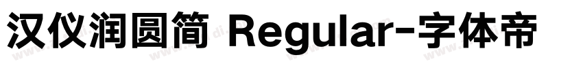 汉仪润圆简 Regular字体转换